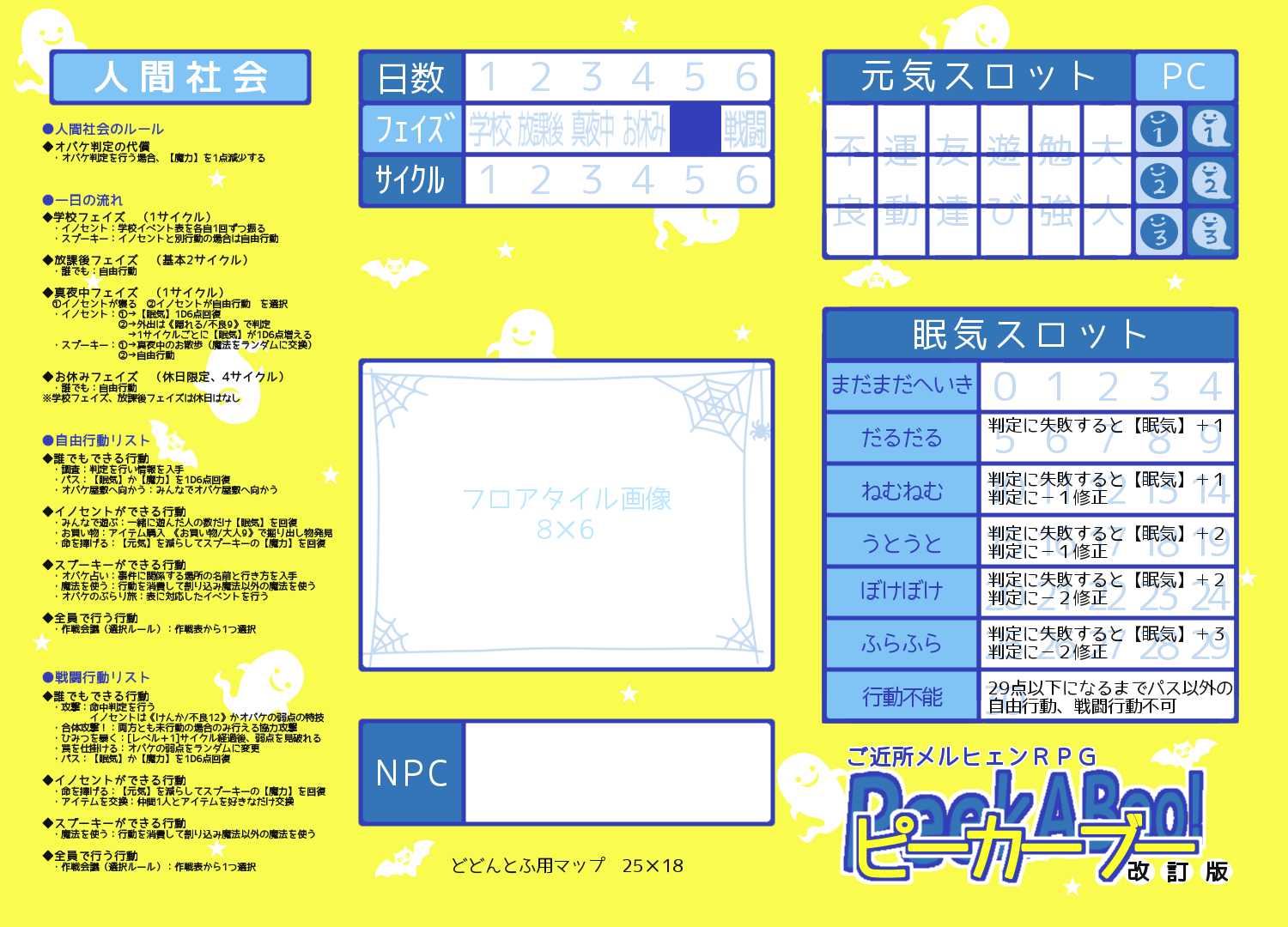 ピーカーブー改訂版マップシート「人間社会」用