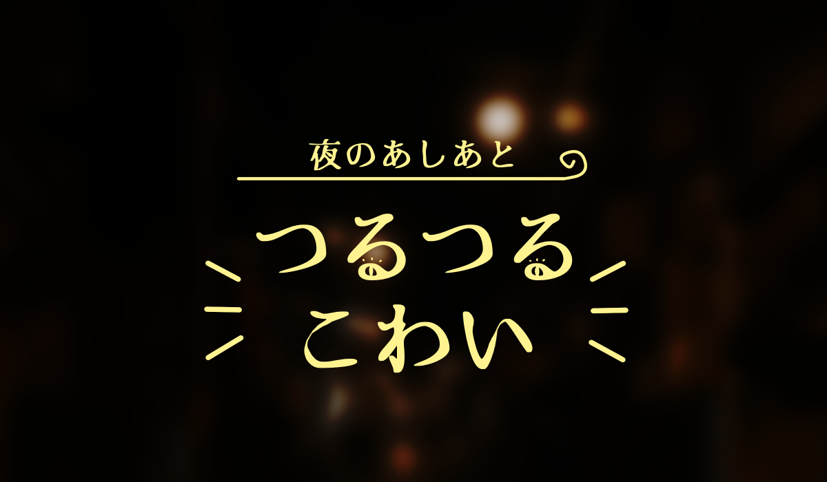夜のあしあと「つるつるこわい」
